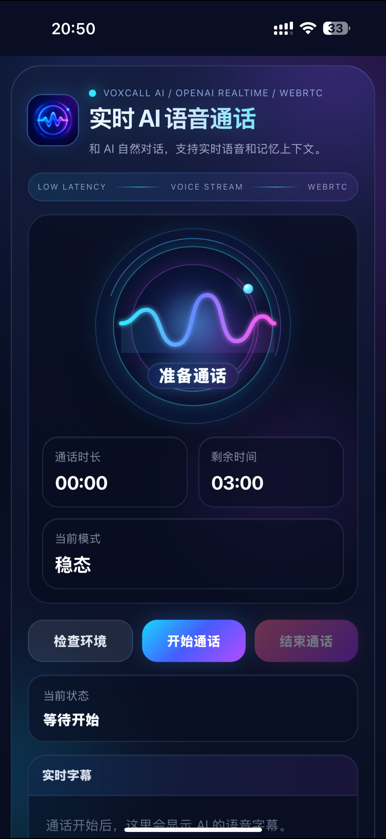 VoxCall AI-实时语音通话系统截图1